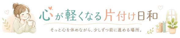 心が軽くなる片付け日和